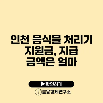 인천 음식물 처리기 지원금, 지급 금액은 얼마?