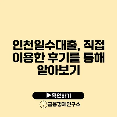 인천일수대출, 직접 이용한 후기를 통해 알아보기