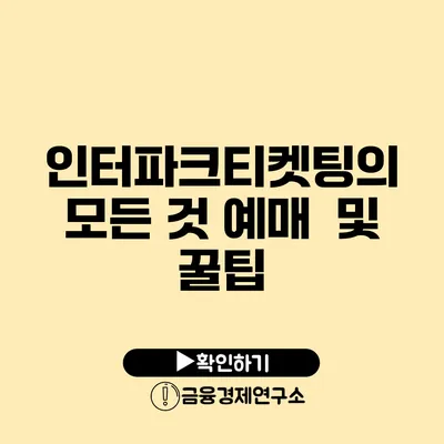 인터파크티켓팅의 모든 것 예매 및 꿀팁