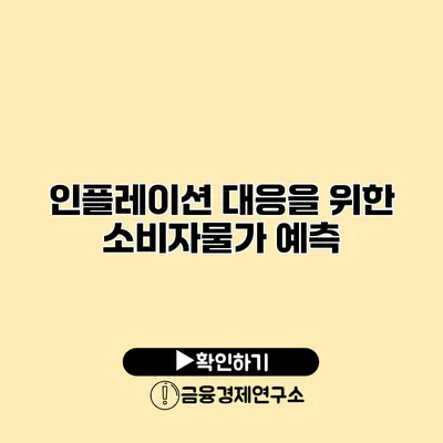 인플레이션 대응을 위한 소비자물가 예측