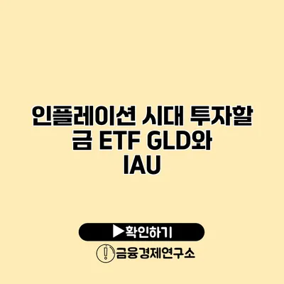 인플레이션 시대 투자할 금 ETF GLD와 IAU