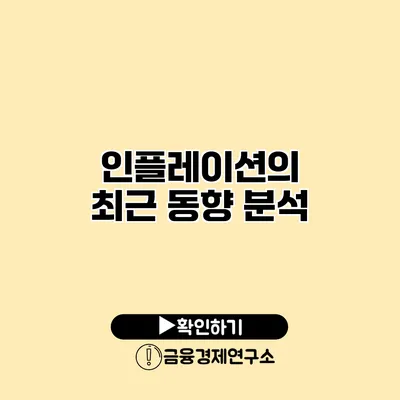 인플레이션의 최근 동향 분석