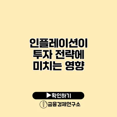 인플레이션이 투자 전략에 미치는 영향