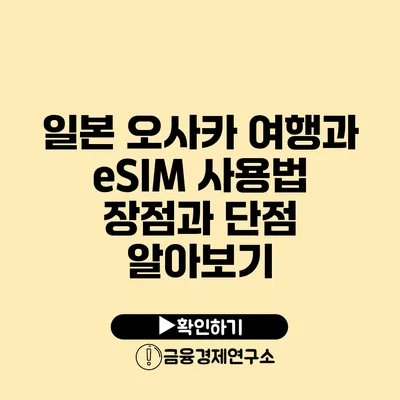 일본 오사카 여행과 eSIM 사용법 장점과 단점 알아보기