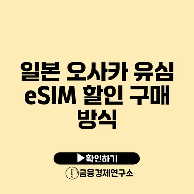 일본 오사카 유심 eSIM 할인 구매 방식