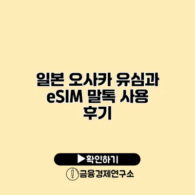 일본 오사카 유심과 eSIM 말톡 사용 후기