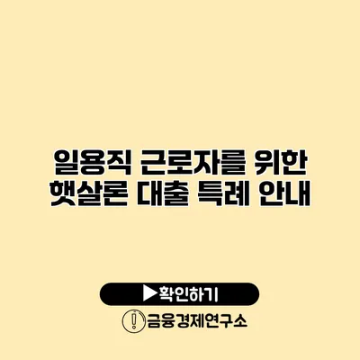 일용직 근로자를 위한 햇살론 대출 특례 안내