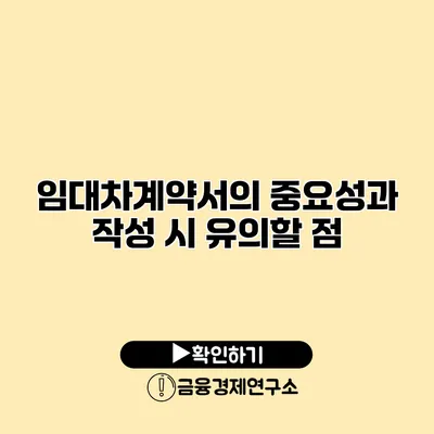 임대차계약서의 중요성과 작성 시 유의할 점