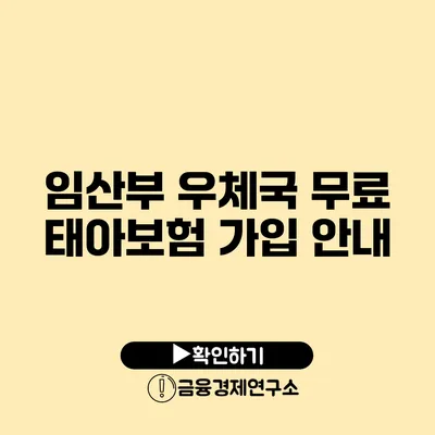 임산부 우체국 무료 태아보험 가입 안내