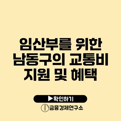 임산부를 위한 남동구의 교통비 지원 및 혜택