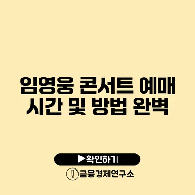 임영웅 콘서트 예매 시간 및 방법 완벽