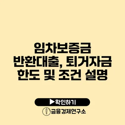 임차보증금 반환대출, 퇴거자금 한도 및 조건 설명