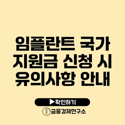 임플란트 국가 지원금 신청 시 유의사항 안내