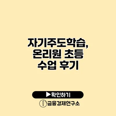 자기주도학습, 온리원 초등 수업 후기