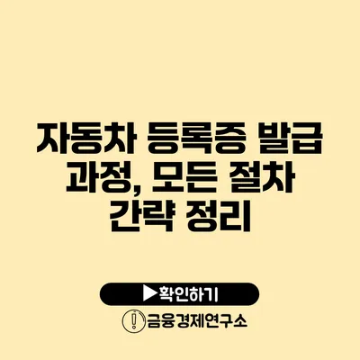 자동차 등록증 발급 과정, 모든 절차 간략 정리