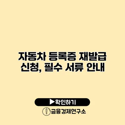 자동차 등록증 재발급 신청, 필수 서류 안내