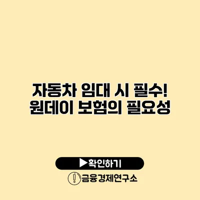 자동차 임대 시 필수! 원데이 보험의 필요성