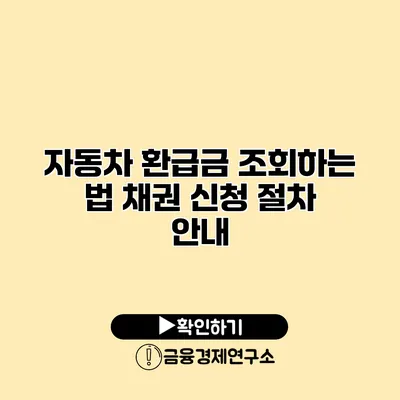 자동차 환급금 조회하는 법 채권 신청 절차 안내