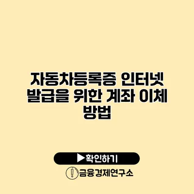 자동차등록증 인터넷 발급을 위한 계좌 이체 방법