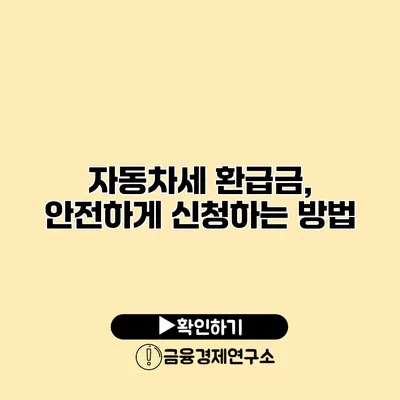 자동차세 환급금, 안전하게 신청하는 방법