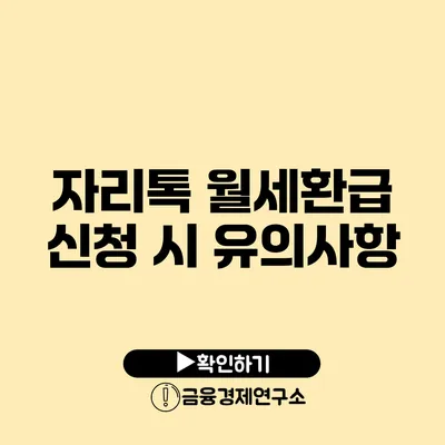 자리톡 월세환급 신청 시 유의사항