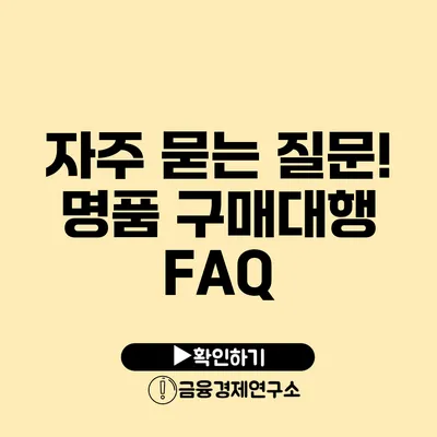 자주 묻는 질문! 명품 구매대행 FAQ