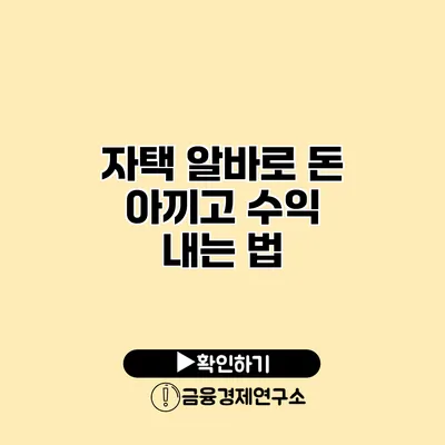 자택 알바로 돈 아끼고 수익 내는 법