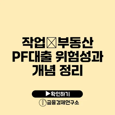 작업�부동산 PF대출 위험성과 개념 정리