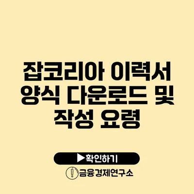 잡코리아 이력서 양식 다운로드 및 작성 요령