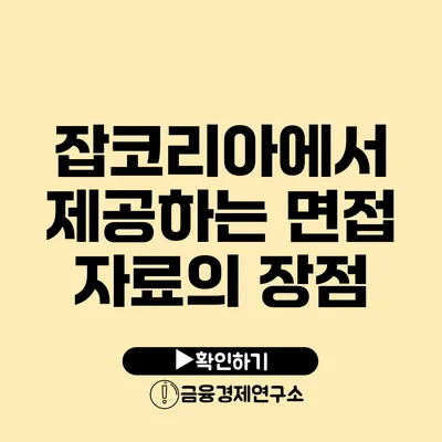 잡코리아에서 제공하는 면접 자료의 장점