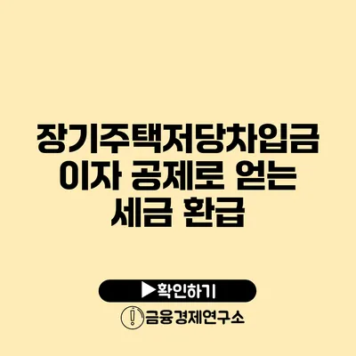 장기주택저당차입금 이자 공제로 얻는 세금 환급