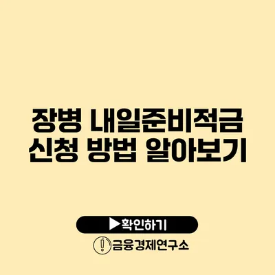 장병 내일준비적금 신청 방법 알아보기