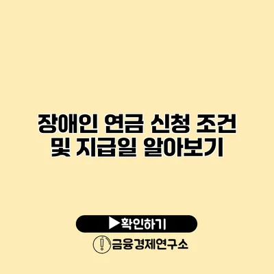 장애인 연금 신청 조건 및 지급일 알아보기