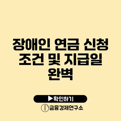 장애인 연금 신청 조건 및 지급일 완벽