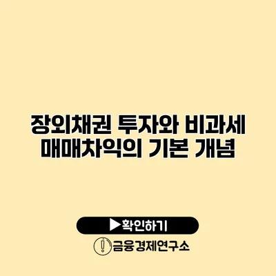 장외채권 투자와 비과세 매매차익의 기본 개념