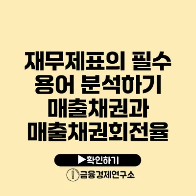 재무제표의 필수 용어 분석하기 매출채권과 매출채권회전율