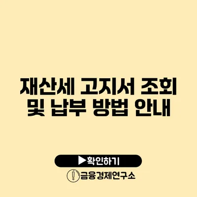 재산세 고지서 조회 및 납부 방법 안내