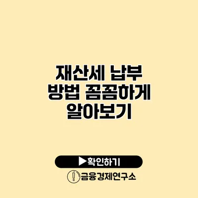 재산세 납부 방법 꼼꼼하게 알아보기