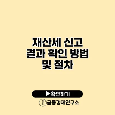 재산세 신고 결과 확인 방법 및 절차