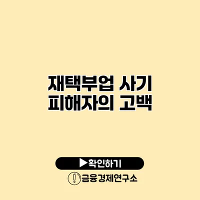 재택부업 사기 피해자의 고백