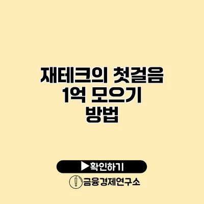 재테크의 첫걸음 1억 모으기 방법