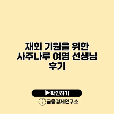 재회 기원을 위한 사주나루 여명 선생님 후기