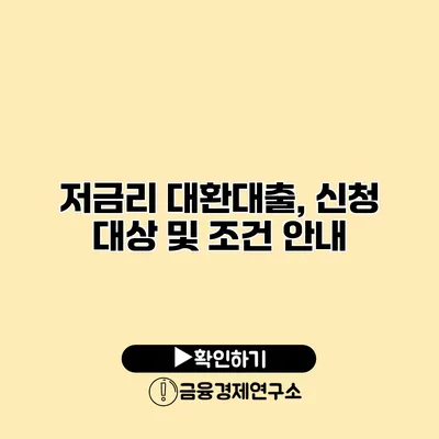 저금리 대환대출, 신청 대상 및 조건 안내