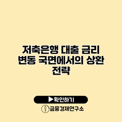 저축은행 대출 금리 변동 국면에서의 상환 전략