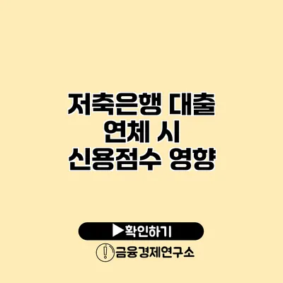 저축은행 대출 연체 시 신용점수 영향