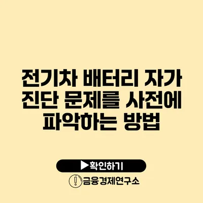 전기차 배터리 자가 진단 문제를 사전에 파악하는 방법