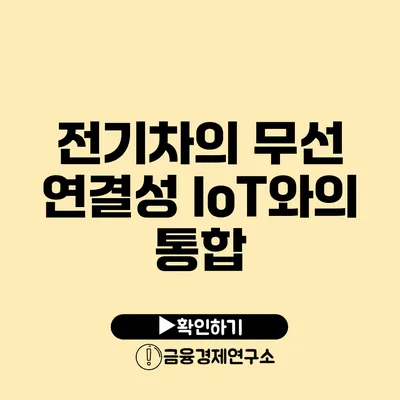 전기차의 무선 연결성 IoT와의 통합