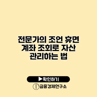 전문가의 조언 휴면 계좌 조회로 자산 관리하는 법