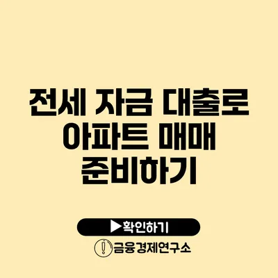 전세 자금 대출로 아파트 매매 준비하기