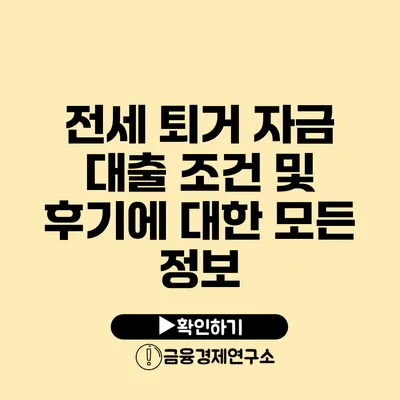 전세 퇴거 자금 대출 조건 및 후기에 대한 모든 정보